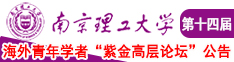 舔阴茎网站免费看南京理工大学第十四届海外青年学者紫金论坛诚邀海内外英才！